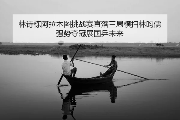 lin-shi-dong-a-la-mu-tu-tiao-zhan-sai-zhi-luo-san-ju-heng-sao-lin-yun-ru-qiang-shi-duo-guan-zhan-guo-ping-wei-lai-2-416.jpg