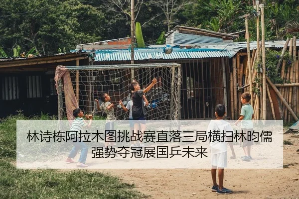 林诗栋阿拉木图挑战赛直落三局横扫林昀儒 强势夺冠展国乒未来