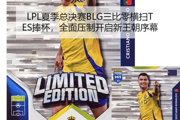 LPL夏季总决赛BLG三比零横扫TES捧杯，全面压制开启新王朝序幕