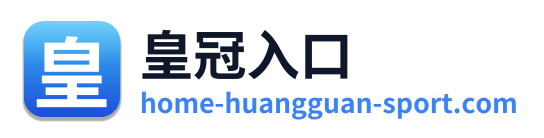 皇冠入口